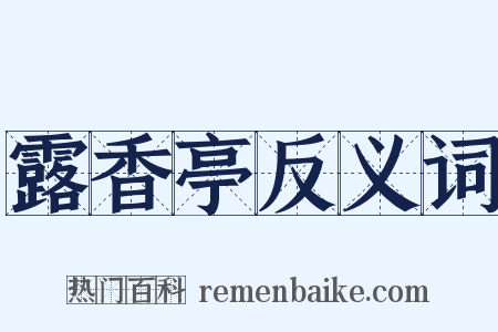 露香亭反义词是什么意思的图片